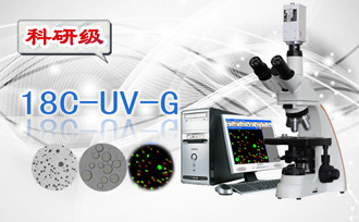 粒徑統(tǒng)計分析顯微鏡18C-UV-G