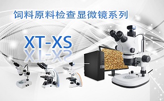 飼料原料檢查顯微鏡XT-XS系列