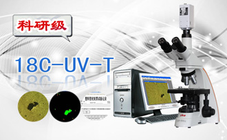 炭黑分散性檢測(cè)顯微鏡18C-UV-T