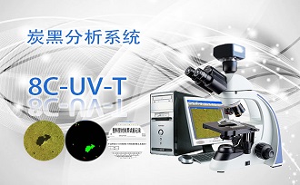 炭黑分散性檢測(cè)顯微鏡8C-UV-T