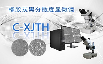 橡膠炭黑分散度顯微鏡C-XJTH