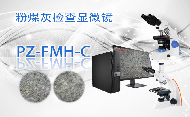 粉煤灰檢查顯微鏡PZ-FMH-C.jpg