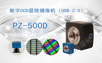 數(shù)字CCD攝像機(jī)PZ-500D (USB2.0)