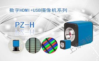 HDMI+USB相機PZ-H