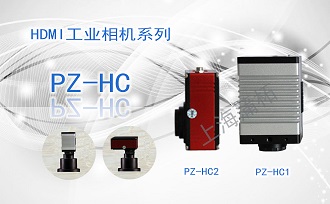 HDMI工業(yè)相機PZ-HC系列