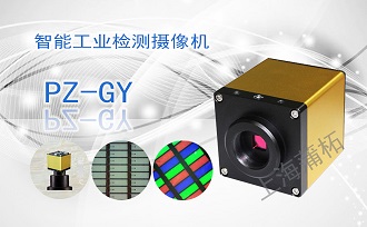 智能工業(yè)檢測攝像機PZ-GY