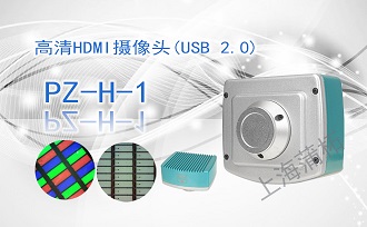 高清HDMI攝像頭PZ-H-1