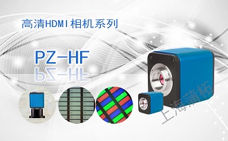 高清HDMI相機(jī)PZ-HF系列