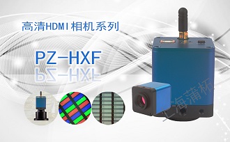 高清HDMI相機(jī)PZ-HXF系列