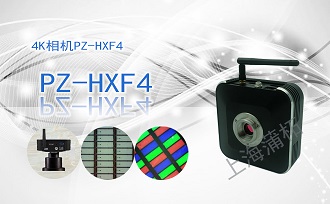 4K相機(jī)PZ-HXF4