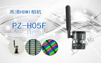 高清HDMI相機(jī)PZ-H05F