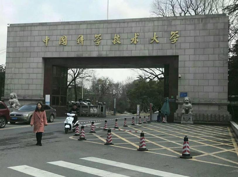 中國科技大學(xué)