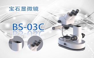 寶石顯微鏡BS-03C