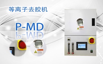 等離子去膠機(jī)P-MD