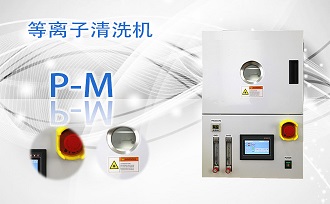 等離子體清洗機(jī)P-M