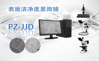 表面潔凈度顯微鏡PZ-JJD