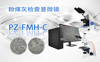 粉煤灰檢查顯微鏡PZ-FMH-C