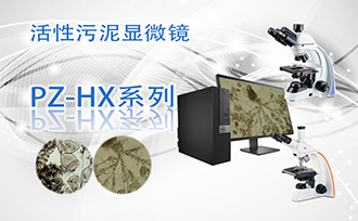 活性污泥顯微鏡PZ-HX系列