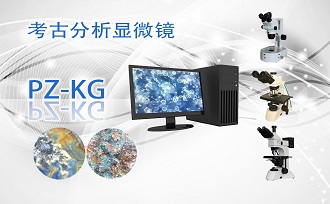 考古文物顯微鏡PZ-KG