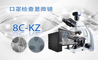 口罩檢查顯微鏡8C-KZ