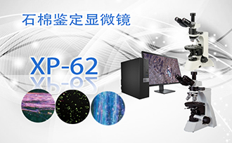 石棉鑒定顯微鏡XP-62