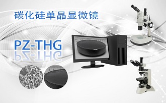 碳化硅單晶顯微鏡PZ-THG