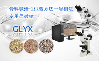 骨料堿活性巖相法顯微鏡GLYX