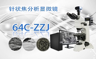 針狀焦分析顯微鏡64C-ZZJ