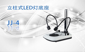 立柱式LED燈底座JJ-4