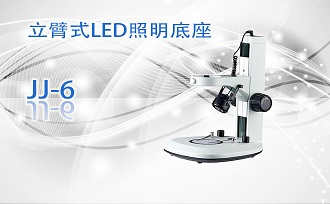 立臂式LED照明底座JJ-6